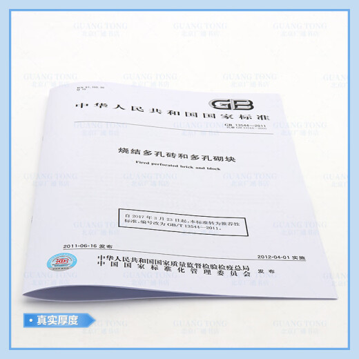 全新正版 GB 13544-2011 烧结多孔砖和多孔砌块 和多孔砌块 全新正版 GB 13544-2011 烧结多孔砖和多孔砌块 和多孔砌块
