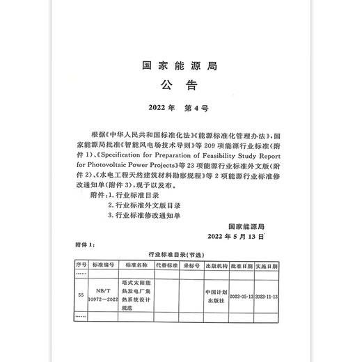 NB/T 10972-2022 Design specifications for thermal collection system of tower solar thermal power plants
NB/T 10972-2022 Design specifications for thermal collection system of tower solar thermal power plants