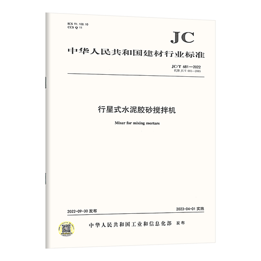 正版现货【3本套 水泥试验仪器设备新标准】JC 681-2022行星式水泥胶砂搅拌机+JC 682水泥胶砂试体成型振实台+JC 960强度自动压力试验机 正版现货【3本套 水泥试验仪器设备新标准】JC 681-2022行星式水泥胶砂搅拌机+JC 682水泥胶砂试体成型振实台+JC 960强度自动压力试验机