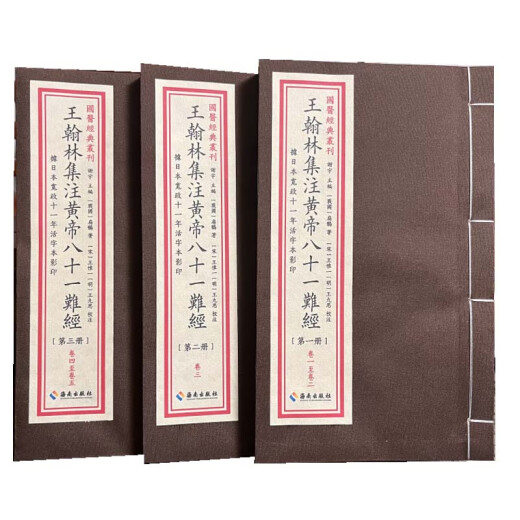 王翰林集注黄帝八十一难经 一函三册 脉诊经络脏腑阴阳病因病机营卫腧穴针刺病证 海南出版社 9787573013897 13897 王翰林集注黄帝八十一难经 一函三册 脉诊经络脏腑阴阳病因病机营卫腧穴针刺病证 海南出版社 9787573013897 13897