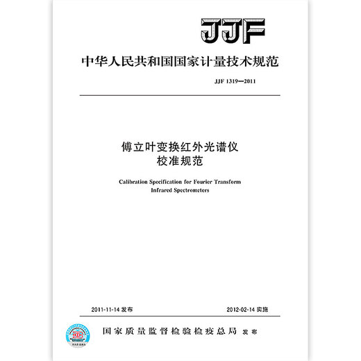 JJF 1319-2011 Fourier transform infrared spectrometer Calibration specifications JJF 1319-2011 Fourier transform infrared spectrometer Calibration specifications