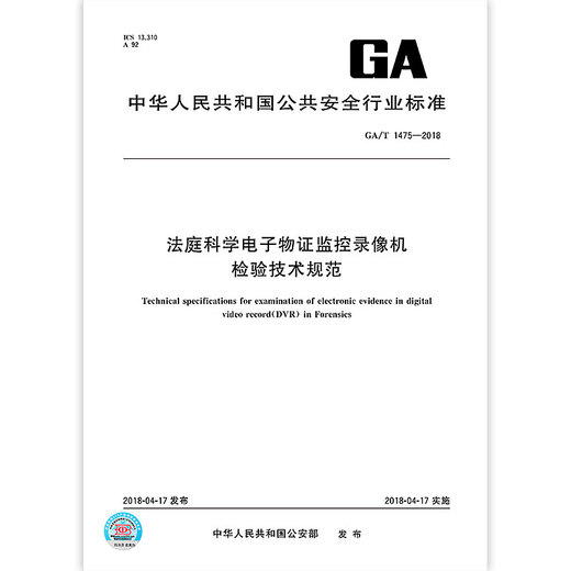 GA/T 1475-2018 法庭科学电子物证监控录像机检验技术规范 GA/T 1475-2018 法庭科学电子物证监控录像机检验技术规范