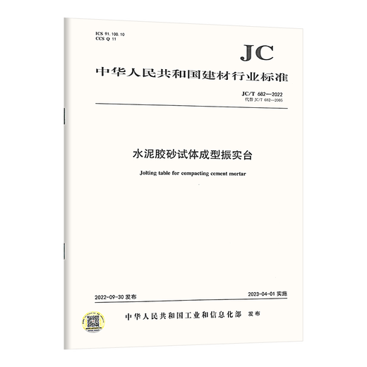 正版现货【3本套 水泥试验仪器设备新标准】JC 681-2022行星式水泥胶砂搅拌机+JC 682水泥胶砂试体成型振实台+JC 960强度自动压力试验机 正版现货【3本套 水泥试验仪器设备新标准】JC 681-2022行星式水泥胶砂搅拌机+JC 682水泥胶砂试体成型振实台+JC 960强度自动压力试验机