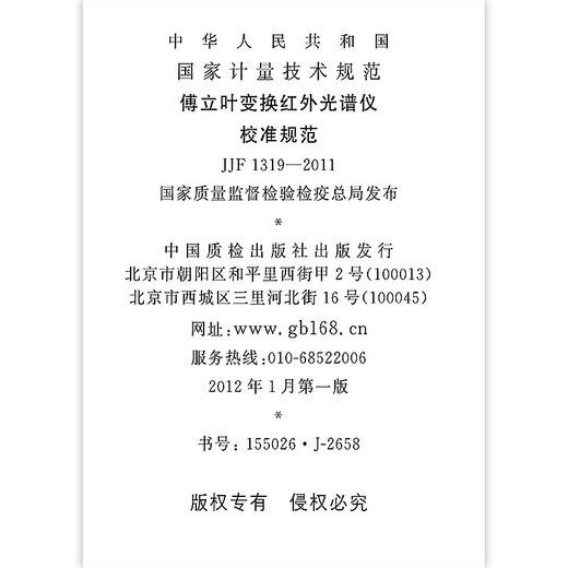 JJF 1319-2011 Fourier transform infrared spectrometer Calibration specifications JJF 1319-2011 Fourier transform infrared spectrometer Calibration specifications