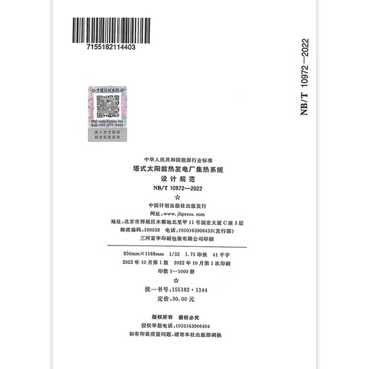 NB/T 10972-2022 Design specifications for thermal collection system of tower solar thermal power plants
NB/T 10972-2022 Design specifications for thermal collection system of tower solar thermal power plants