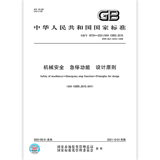 GB/T 16754-2021机械安全 急停功能 设计原则 【纸质版】 GB/T 16754-2021机械安全 急停功能 设计原则 【纸质版】