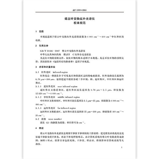 JJF 1319-2011 Fourier transform infrared spectrometer Calibration specifications JJF 1319-2011 Fourier transform infrared spectrometer Calibration specifications