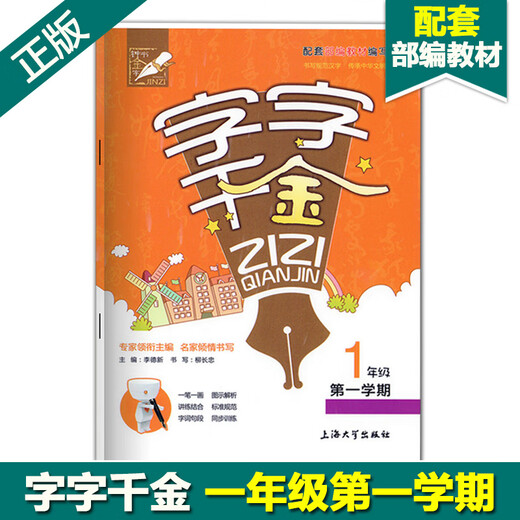 【可选】钟书金牌 字字千金 一二三四五年级第一二学期/12345年级上下 部编版教材配套使用 硬笔书法练习小学同步练字帖 上海大学出版社 字字千金一年级上 【可选】钟书金牌 字字千金 一二三四五年级第一二学期/12345年级上下 部编版教材配套使用 硬笔书法练习小学同步练字帖 上海大学出版社 字字千金一年级上