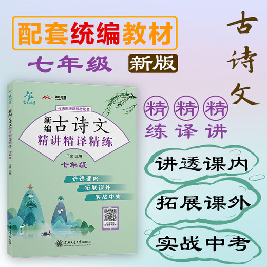 新版交大之星 新编古诗文精讲精译精练 六七八年级中考 678年级中考 统编版语文新教材配套 文言文古诗文阅读 上海交通大学出版社 新编古诗文精讲精译精练7年级 新版交大之星 新编古诗文精讲精译精练 六七八年级中考 678年级中考 统编版语文新教材配套 文言文古诗文阅读 上海交通大学出版社 新编古诗文精讲精译精练7年级