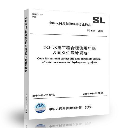 SL 654-2014 水利水电工程合理使用年限及耐久性设计规范 SL 654-2014 水利水电工程合理使用年限及耐久性设计规范