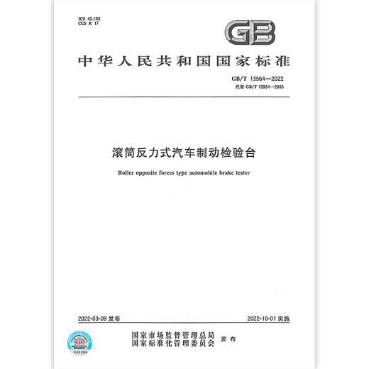GB/T 13564-2022滚筒反力式汽车制动检验台 替代GB/T 13564-2005 中国标准出版社 【纸质版】 GB/T 13564-2022滚筒反力式汽车制动检验台 替代GB/T 13564-2005 中国标准出版社 【纸质版】