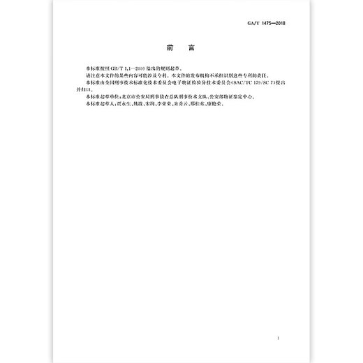 GA/T 1475-2018 法庭科学电子物证监控录像机检验技术规范 GA/T 1475-2018 法庭科学电子物证监控录像机检验技术规范
