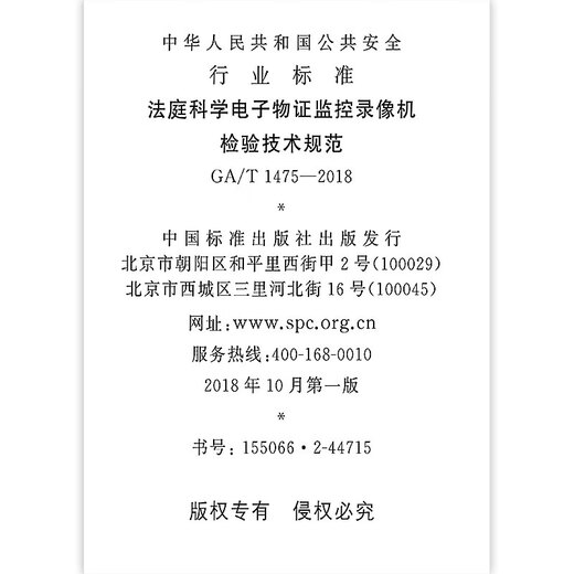 GA/T 1475-2018 法庭科学电子物证监控录像机检验技术规范 GA/T 1475-2018 法庭科学电子物证监控录像机检验技术规范