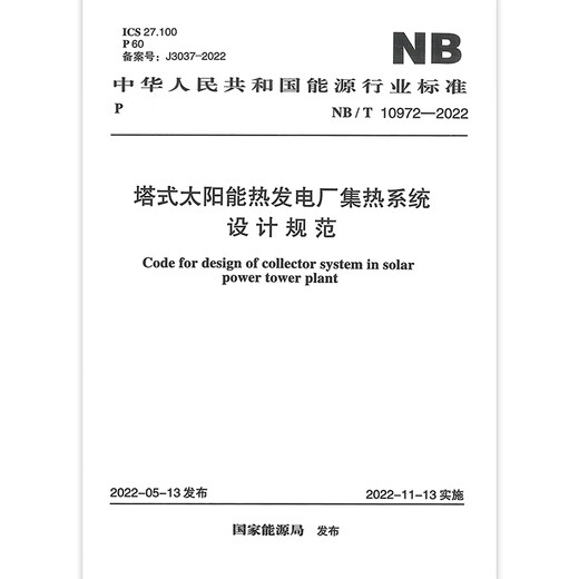 NB/T 10972-2022 Design specifications for thermal collection system of tower solar thermal power plants
NB/T 10972-2022 Design specifications for thermal collection system of tower solar thermal power plants