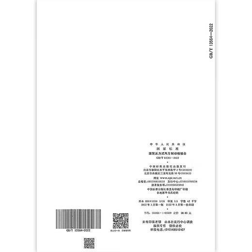 GB/T 13564-2022滚筒反力式汽车制动检验台 替代GB/T 13564-2005 中国标准出版社 【纸质版】 GB/T 13564-2022滚筒反力式汽车制动检验台 替代GB/T 13564-2005 中国标准出版社 【纸质版】