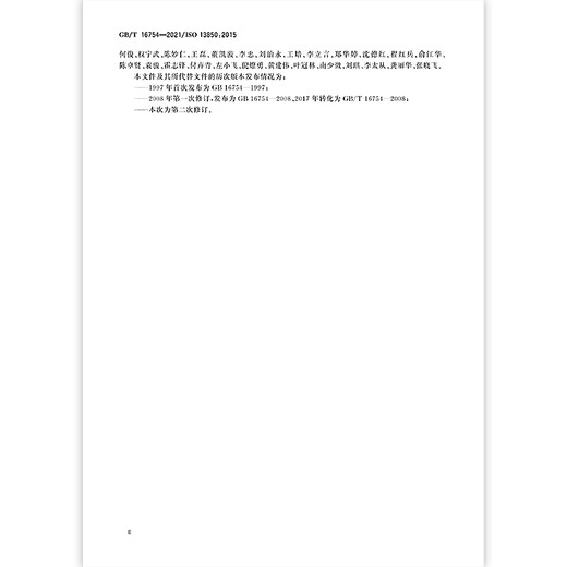 GB/T 16754-2021机械安全 急停功能 设计原则 【纸质版】 GB/T 16754-2021机械安全 急停功能 设计原则 【纸质版】