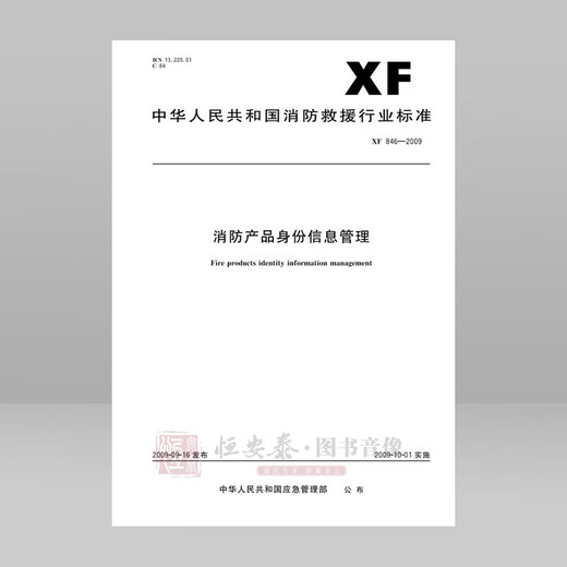 XF846-2009 Gestion des informations sur l'identité du produit de protection contre les incendies XF846-2009 Gestion des informations sur l'identité du produit de protection contre les incendies