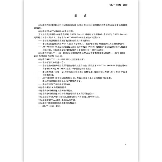 GB/T 11143-2008加抑制剂矿物油在水存在下防锈性能试验法 GB/T 11143-2008加抑制剂矿物油在水存在下防锈性能试验法