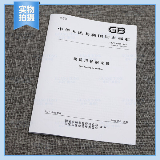Spot genuino GB/T 11981-2024 Keel de acero ligero para la construcción en lugar de GB/T 11981-2008 Casa editorial estándar de China Spot genuino GB/T 11981-2024 Keel de acero ligero para la construcción en lugar de GB/T 11981-2008 Casa editorial estándar de China