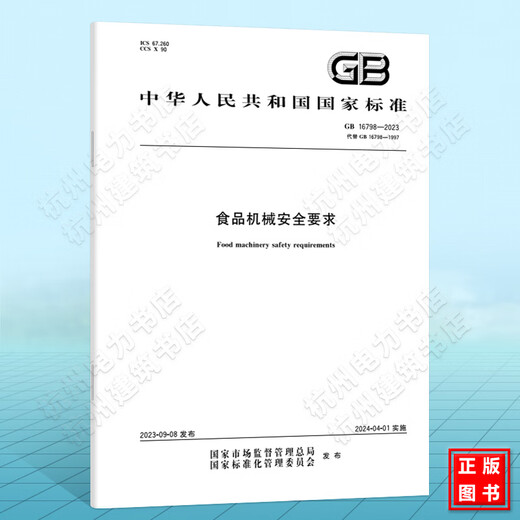 GB 16798-2023 Lebensmittelmaschinen Sicherheitsanforderungen Nationale Standards China Standards Verlag GB 16798-2023 Lebensmittelmaschinen Sicherheitsanforderungen Nationale Standards China Standards Verlag
