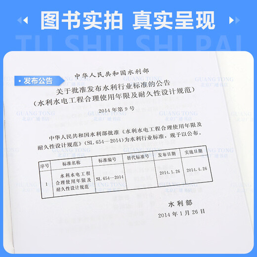 SL 654-2014 水利水电工程合理使用年限及耐久性设计规范 SL 654-2014 水利水电工程合理使用年限及耐久性设计规范