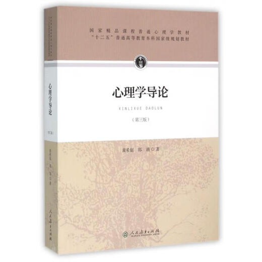 心理学导论第3版 黄希庭郑涌著第三版 677心理学考研参考教材用书人教版 心理学研究方法 发展心理学教材书籍 心理学导论 心理学导论第3版 黄希庭郑涌著第三版 677心理学考研参考教材用书人教版 心理学研究方法 发展心理学教材书籍 心理学导论