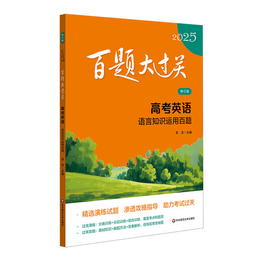 新版2025百题大过关 高考英语 语言知识运用百题修订版全国通用 高中备考冲刺总复习资料1300题语法词汇100篇完形语法填空知识考点 新版2025百题大过关 高考英语 语言知识运用百题修订版全国通用 高中备考冲刺总复习资料1300题语法词汇100篇完形语法填空知识考点
