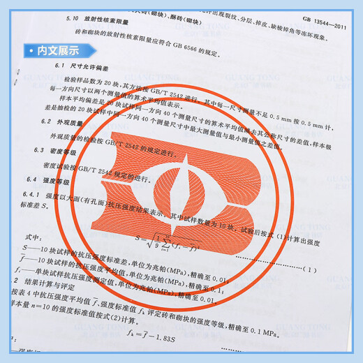 全新正版 GB 13544-2011 烧结多孔砖和多孔砌块 和多孔砌块 全新正版 GB 13544-2011 烧结多孔砖和多孔砌块 和多孔砌块