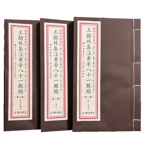 王翰林集注黄帝八十一难经 一函三册 脉诊经络脏腑阴阳病因病机营卫腧穴针刺病证 海南出版社 9787573013897 13897 王翰林集注黄帝八十一难经 一函三册 脉诊经络脏腑阴阳病因病机营卫腧穴针刺病证 海南出版社 9787573013897 13897
