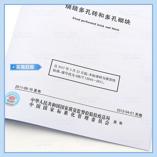 全新正版 GB 13544-2011 烧结多孔砖和多孔砌块 和多孔砌块 全新正版 GB 13544-2011 烧结多孔砖和多孔砌块 和多孔砌块