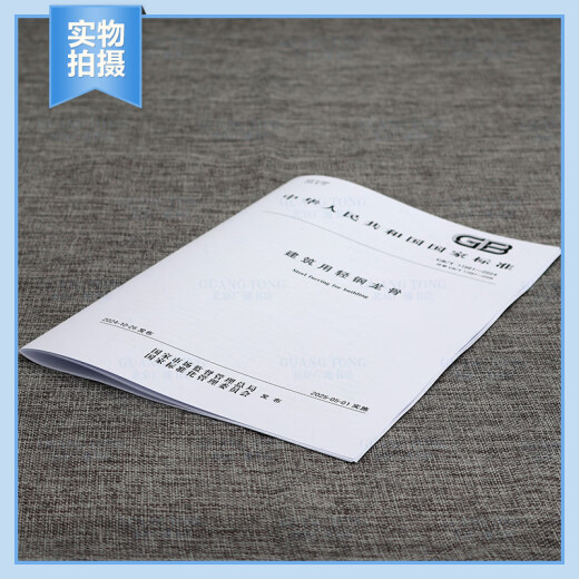 Spot genuino GB/T 11981-2024 Keel de acero ligero para la construcción en lugar de GB/T 11981-2008 Casa editorial estándar de China Spot genuino GB/T 11981-2024 Keel de acero ligero para la construcción en lugar de GB/T 11981-2008 Casa editorial estándar de China
