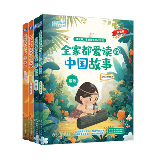 官网 全家都爱读的中国故事 基础+进阶 套装全2册 焦糖老师 全家都爱学英文系列丛书 儿童小学生英语课外读物故事书籍 官网 全家都爱读的中国故事 基础+进阶 套装全2册 焦糖老师 全家都爱学英文系列丛书 儿童小学生英语课外读物故事书籍