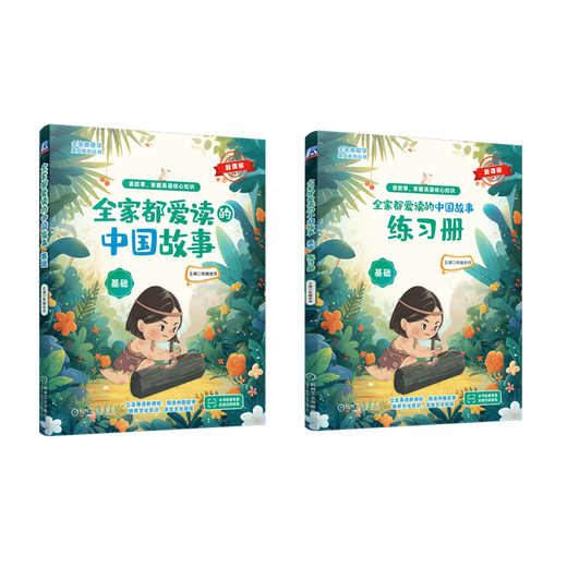 官网 全家都爱读的中国故事 基础+进阶 套装全2册 焦糖老师 全家都爱学英文系列丛书 儿童小学生英语课外读物故事书籍 官网 全家都爱读的中国故事 基础+进阶 套装全2册 焦糖老师 全家都爱学英文系列丛书 儿童小学生英语课外读物故事书籍