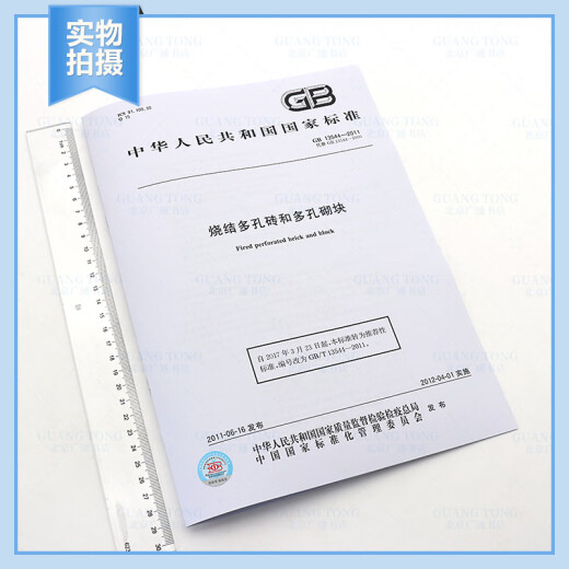 全新正版 GB 13544-2011 烧结多孔砖和多孔砌块 和多孔砌块 全新正版 GB 13544-2011 烧结多孔砖和多孔砌块 和多孔砌块