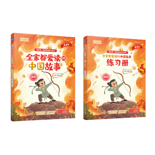 官网 全家都爱读的中国故事 基础+进阶 套装全2册 焦糖老师 全家都爱学英文系列丛书 儿童小学生英语课外读物故事书籍 官网 全家都爱读的中国故事 基础+进阶 套装全2册 焦糖老师 全家都爱学英文系列丛书 儿童小学生英语课外读物故事书籍