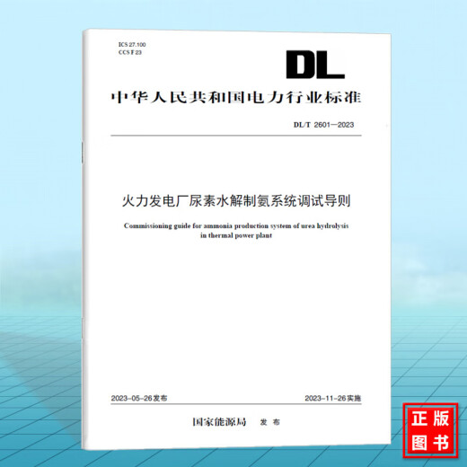 DL/T 2601-2023 Debugging-Handbuch für die Harnstoffhydrolyse-Ammoniakproduktionssystem in Wärmekraftwerken DL/T 2601-2023 Debugging-Handbuch für die Harnstoffhydrolyse-Ammoniakproduktionssystem in Wärmekraftwerken