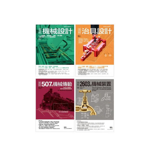 机械装置设计套书(共四册):机械设计+治具设计+2603种机械装置+507种机械传动 台版原版中文繁体设计综合 机械装置设计套书(共四册):机械设计+治具设计+2603种机械装置+507种机械传动 台版原版中文繁体设计综合