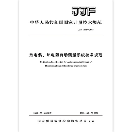 JJF 1098-2003 Kalibrierungsspezifikationen für Thermoelemente, automatisches Thermoresistenzmesssystem JJF 1098-2003 Kalibrierungsspezifikationen für Thermoelemente, automatisches Thermoresistenzmesssystem