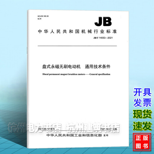 JB/T 14053-2021 Disc permanent magnet brushless motor General technical conditions
JB/T 14053-2021 Disc permanent magnet brushless motor General technical conditions