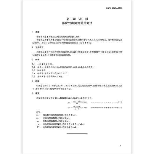 GB/T 9740-2008 化学试剂蒸发残渣测定通用方法 GB/T 9740-2008 化学试剂蒸发残渣测定通用方法