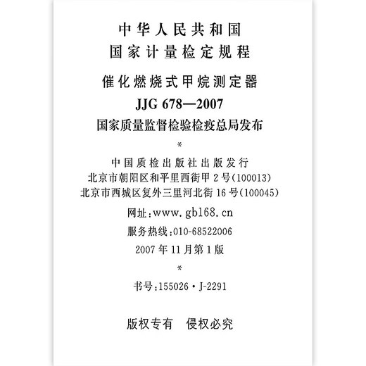 JJG 678-2007 催化燃烧式甲烷测定器 JJG 678-2007 催化燃烧式甲烷测定器