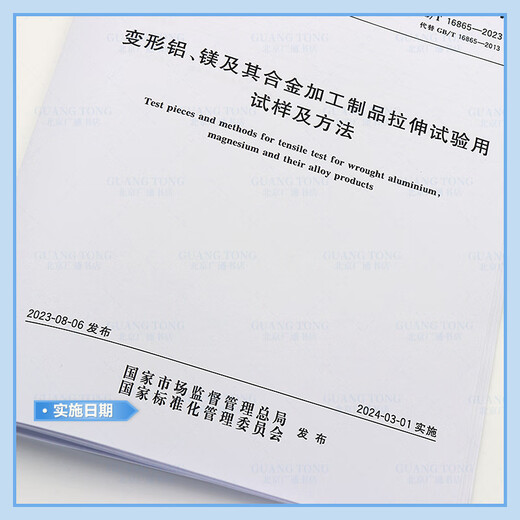 GB/T 16865-2023 变形铝、镁及其合金加工制品拉伸试验用试样及方法 GB/T 16865-2023 变形铝、镁及其合金加工制品拉伸试验用试样及方法