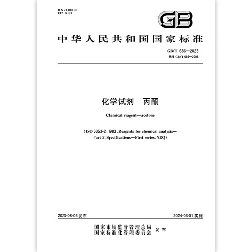 GB/T 686-2023 化学试剂 丙酮 GB/T 686-2023 化学试剂 丙酮