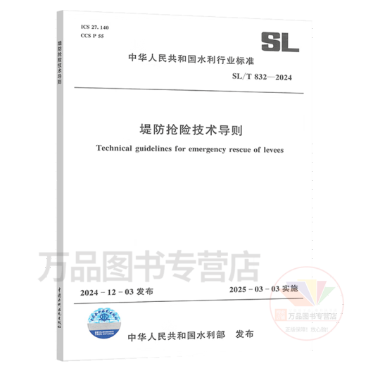 2025年新标 SL/T 832-2024 堤防抢险技术导则 中国水利水电出版社 2025年新标 SL/T 832-2024 堤防抢险技术导则 中国水利水电出版社
