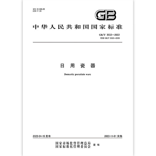 GB/T 3532-2022日用瓷器 【纸质版】 GB/T 3532-2022日用瓷器 【纸质版】