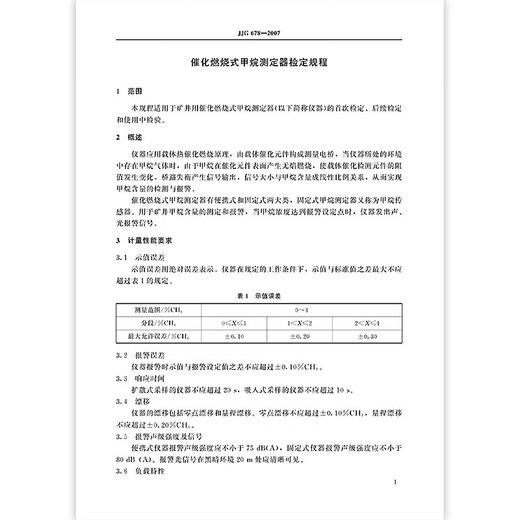 JJG 678-2007 催化燃烧式甲烷测定器 JJG 678-2007 催化燃烧式甲烷测定器