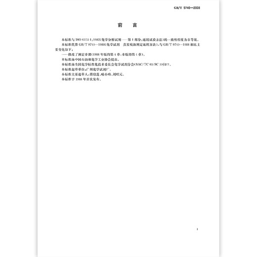 GB/T 9740-2008 化学试剂蒸发残渣测定通用方法 GB/T 9740-2008 化学试剂蒸发残渣测定通用方法