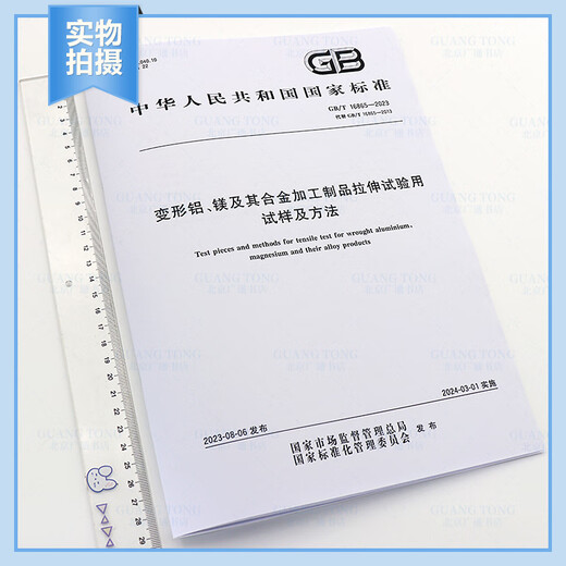 GB/T 16865-2023 变形铝、镁及其合金加工制品拉伸试验用试样及方法 GB/T 16865-2023 变形铝、镁及其合金加工制品拉伸试验用试样及方法