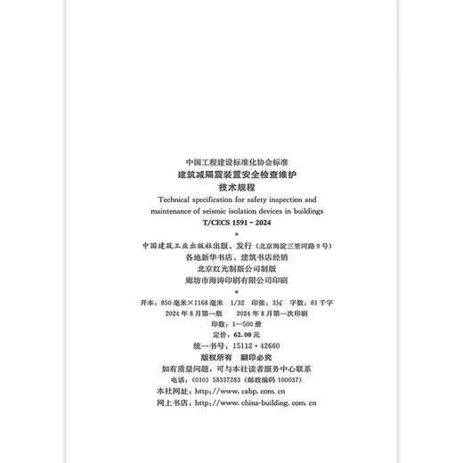 T/CECS 1591-2024 建筑减隔震装置安全检查维护技术规程 T/CECS 1591-2024 建筑减隔震装置安全检查维护技术规程