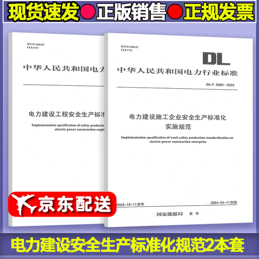2 Standardization specifications for the safety production of this set of power construction DL/T 2679-2023 Standardization specifications for the safety production of power construction + DL/T 2680-2023 Safety of construction enterprises
2 Standardization specifications for the safety production of this set of power construction DL/T 2679-2023 Standardization specifications for the safety production of power construction + DL/T 2680-2023 Safety of construction enterprises